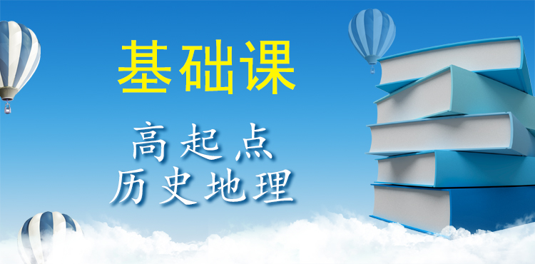 高起點歷史地理（基礎課）